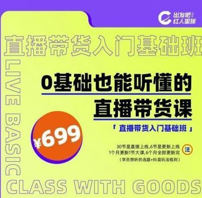 红人星球0基础也能听懂的直播带货课