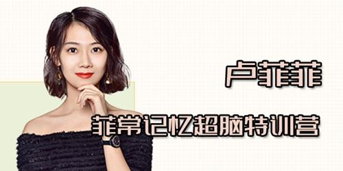 卢菲菲-菲常记忆超脑特训营7期