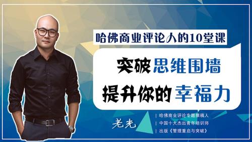 10堂课突破思维围墙，提升你的思考格局！