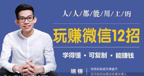 玩赚微信12招：这样玩微信，没钱没人脉也能多赚10万