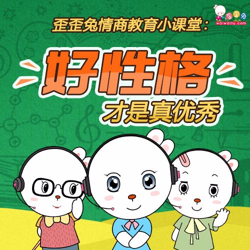 歪歪兔父母学院：情商教育篇，培养孩子高情商好性格