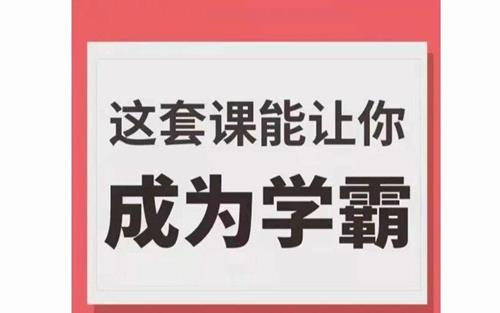 学霸厂长，这套课能让你成为学霸