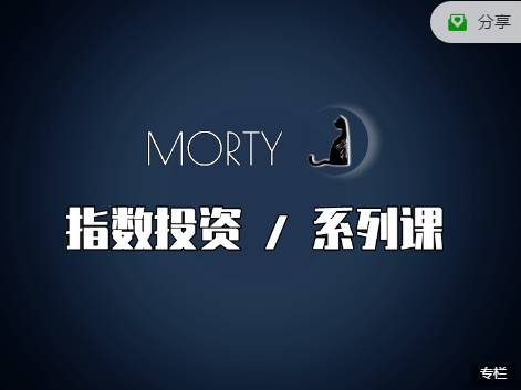 Morty.指数投资系列课，开始系统的学习基金投资