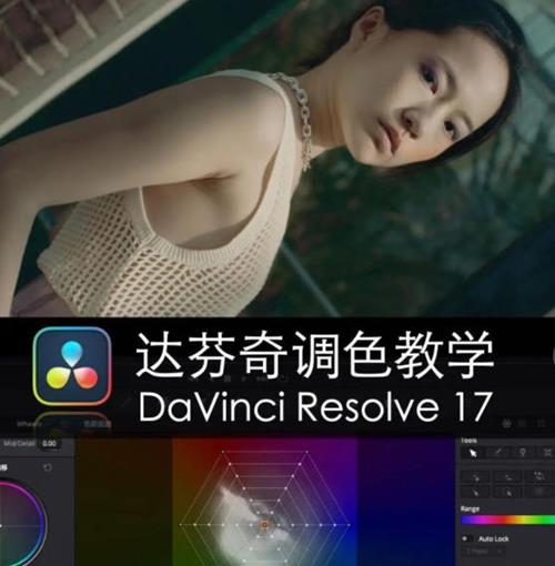 舞光弄影达芬奇调色教学DaVinci Resolve17速成教学大师指南课