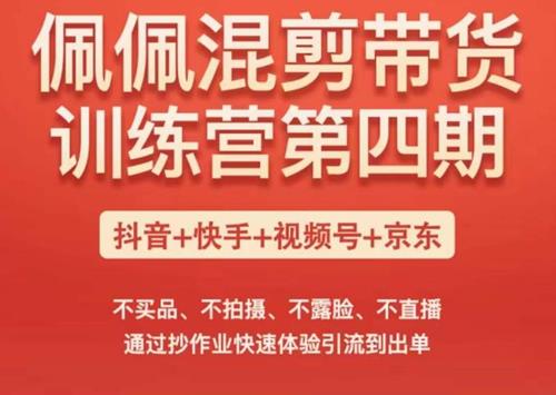 佩佩短视频混剪带货训练营（第四期）