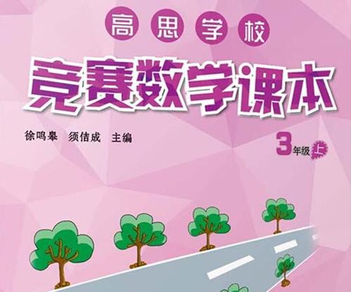 高思竞赛数学课本3-6年级上册（视频+讲义）