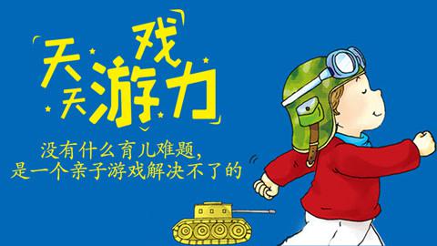 李岩天天游戏力 充满笑声的育儿方案玩出孩子大能力105集完整版