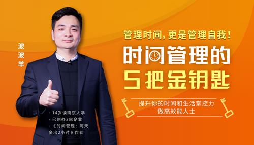 波波羊《时间管理的5把金钥匙》