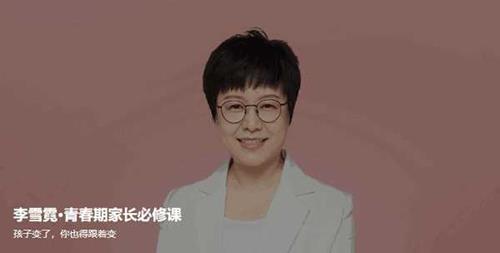 李雪霓 青春期家长必修课