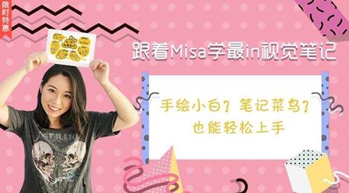 跟着Misa学最in视觉笔记