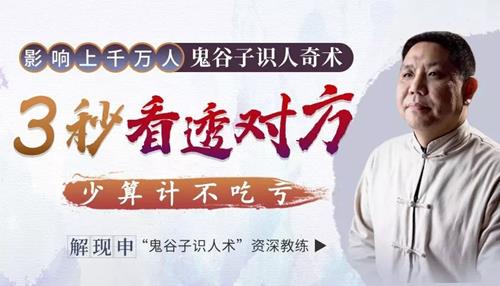 鬼谷子识人奇术：教你3秒看透一个人少算计不吃亏