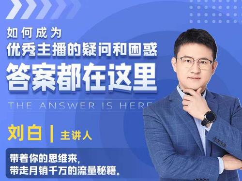 如何成为优秀主播的疑问和困惑，答案都在这里