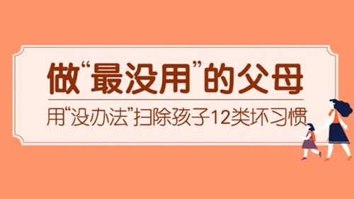 做最没用的父母：用“没办法”扫除孩子12类坏习惯