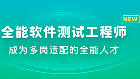 体系课全能软件测试工程师