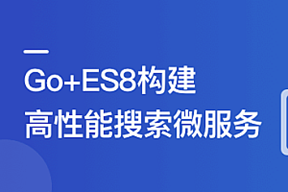 海量数据高并发场景构建Go+ES8企业级搜索微服务