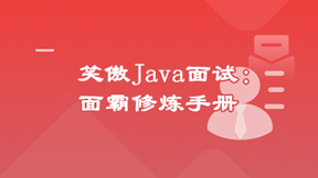 笑傲Java面试：面霸修炼手册