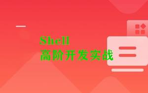 Shell高阶开发实战MK
