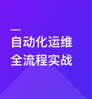 玩转自动化运维全流程