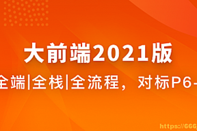 大前端2022版全面升级完结