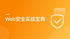 Web安全实战宝典