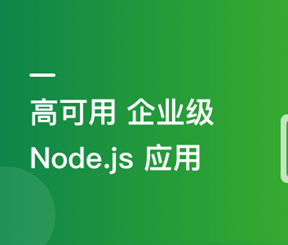 构建千万级高可用企业级Node.js应用