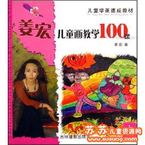 姜宏儿童画教学100课 姜宏老师教学视频课程 AVI格式