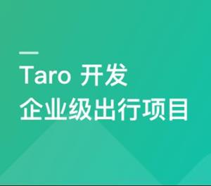 Taro@3.3.3最新版本开发企业级出行项目网盘分享