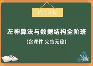 左神-算法与数据结构全阶班（价值11980元）完结无秘