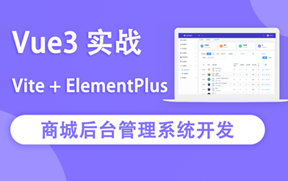 网易云Vue3实战商城后台管理系统开发