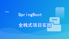 SpringBoot在线协同办公小程序开发全栈式项目实战【完结】
