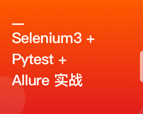Selenium3+Pytest+Allure落地PythonWeb自动化测试