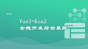 Vue3+ElementPlus+Koa2全栈开发后台系统