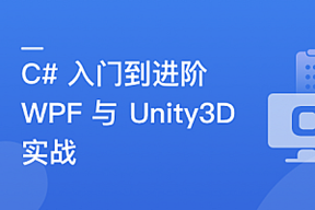 C#速成指南：从入门到进阶，实战WPF与Unity3D开发