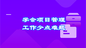 人人都要学的项目管理课