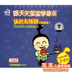 《跟天天宝宝学音乐》认识简谱五线谱10CD  幼儿音乐教育视频 DAT格式
