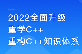 2022升级百度大牛带你结合实践重学C++