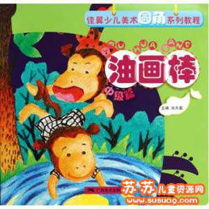 佳翼少儿美术圆角资料 少儿创意美术教程教案 PDF格式