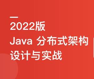 Java分布式架构设计与开发实战2022全新版