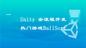 Unity全流程开发热门游戏BallSort，助力迈入游戏高薪领域