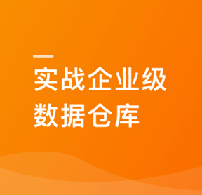 Spark+ClickHouse实战企业级数据仓库，进军大厂必备