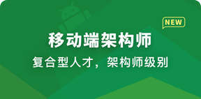 移动端架构师【完结】