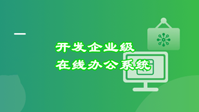 SpringBoot+Vue3项目实战，打造企业级在线办公系统