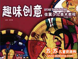 佳翼少儿美术教程 趣味创意水粉线描油画棒水彩笔POP课程 PDF格式