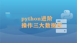 Python操作三大主流数据库实战网易新闻客户端