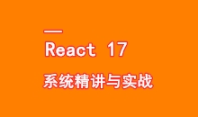 React17系统精讲结合TS打造旅游电商平台