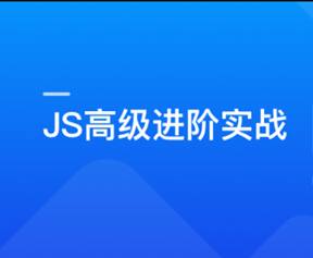 破解JavaScript高级玩法，成为精通JS的原生专家