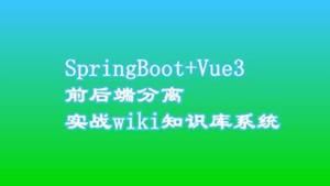 SpringBoot+Vue3前后端分离实战wiki知识库系统