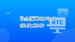 WebRTC源码级深度解析，进阶大厂高级音视频开发者
