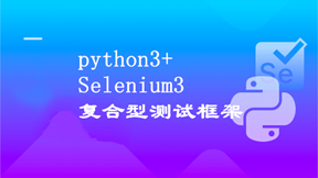 Python自动化测试开发实战一门能就业的测试课