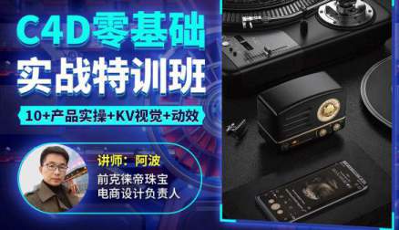 阿波C4D零基础实战特训班年1月完结【画质高清有部分工程文件】